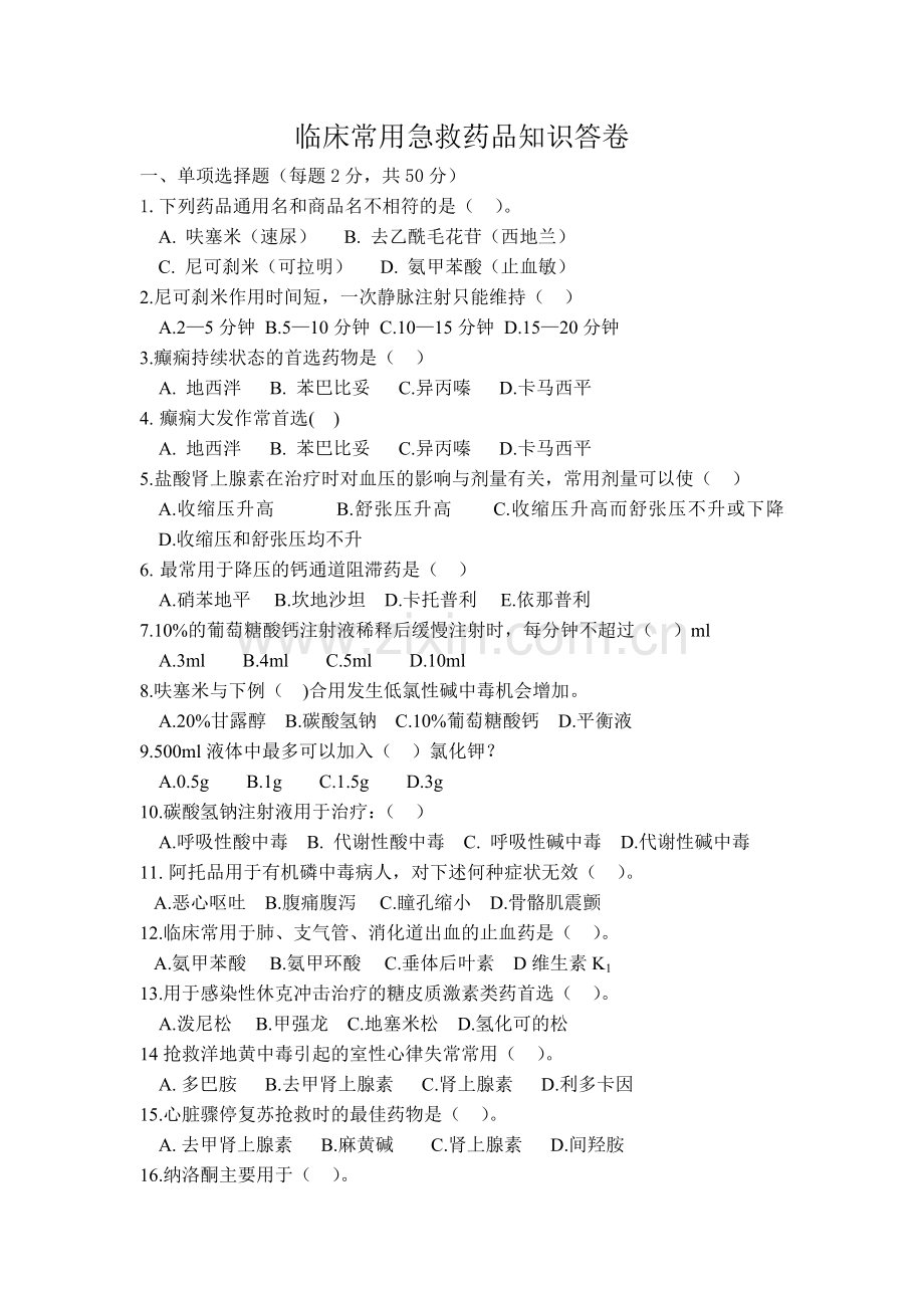 临床常用急救药品知识答卷(附答案).doc_第1页