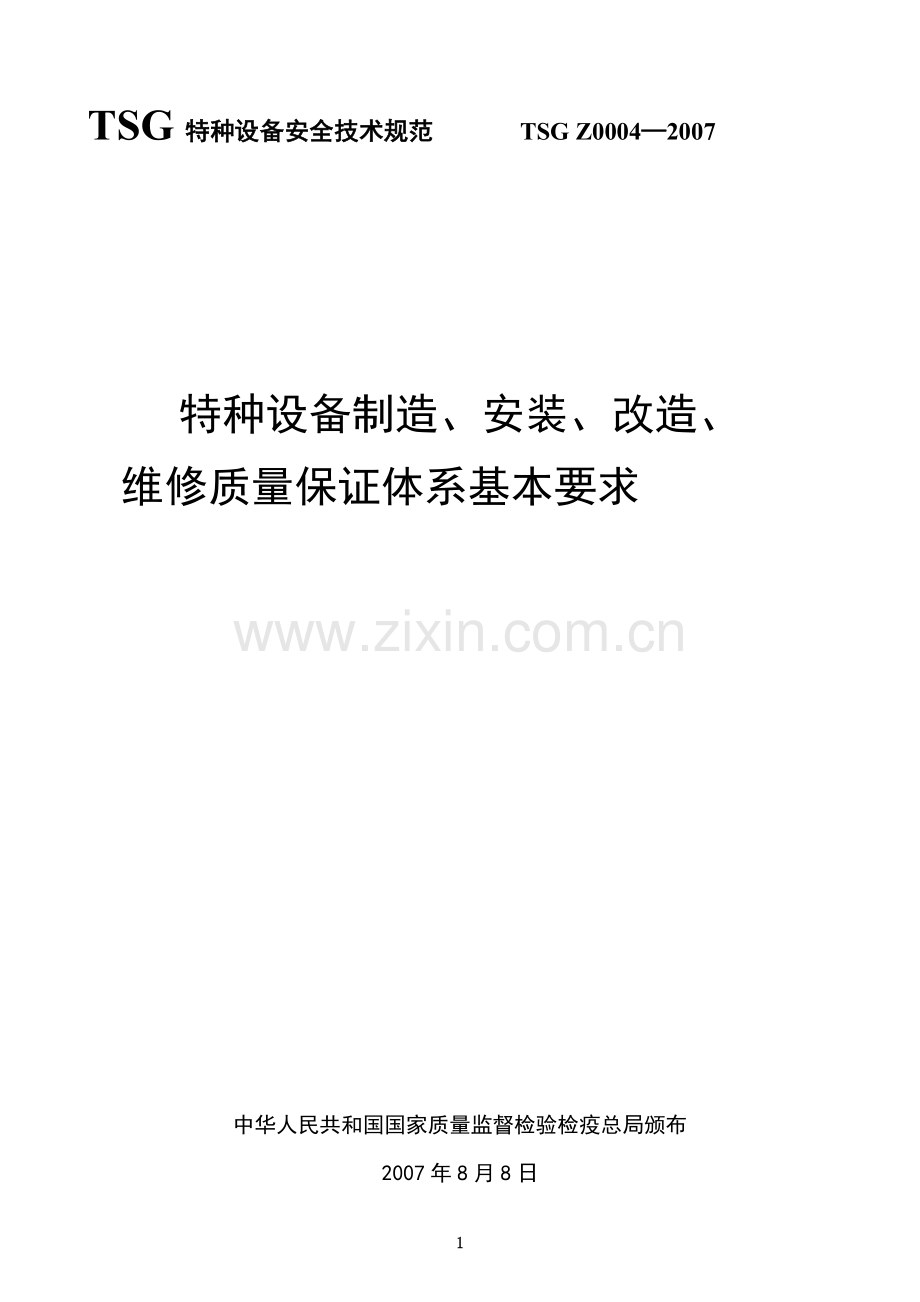 特种设备制造-安装-改造-维修质量保证体系基本要求.doc_第1页