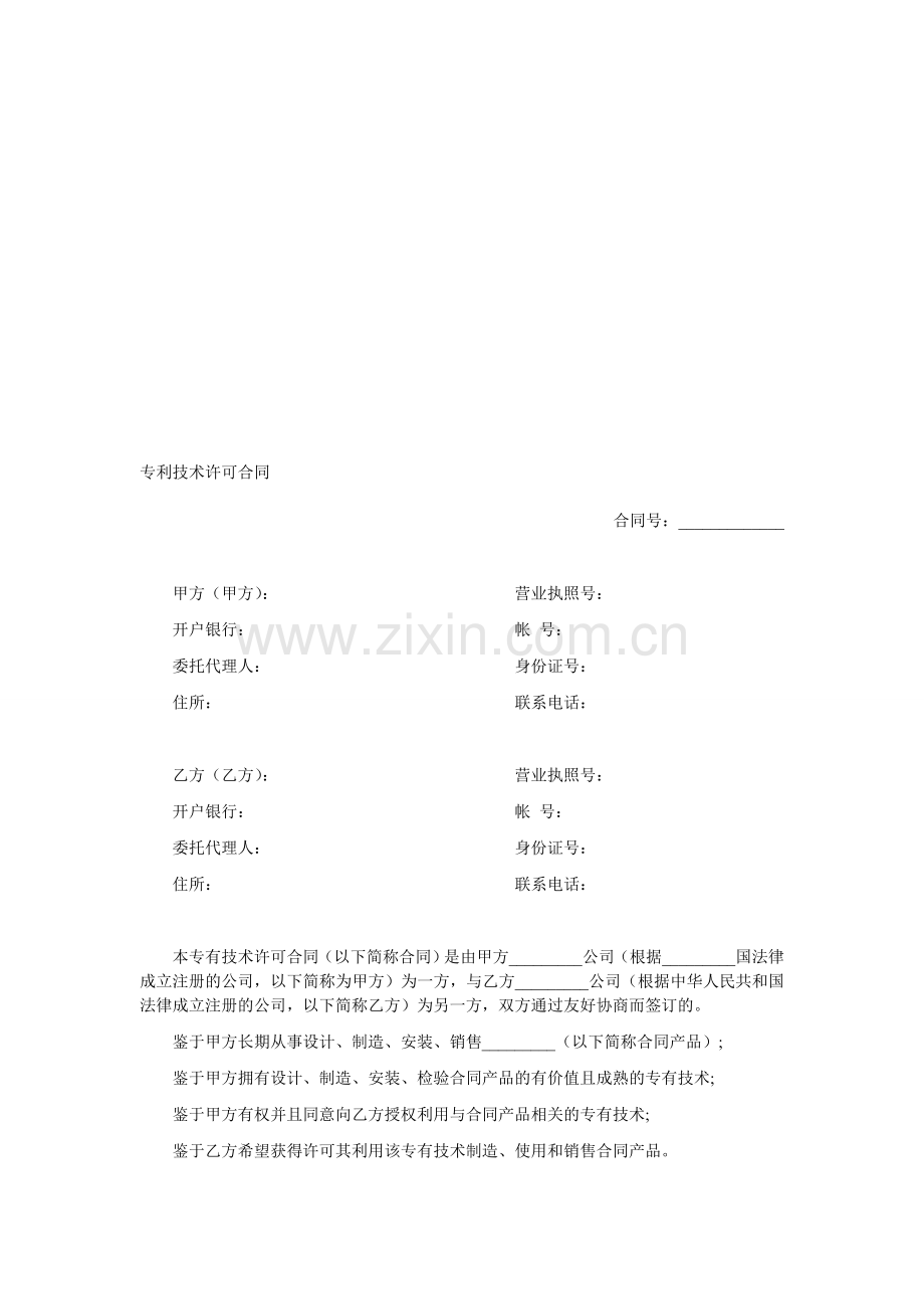 15专利技术许可合同.doc_第1页