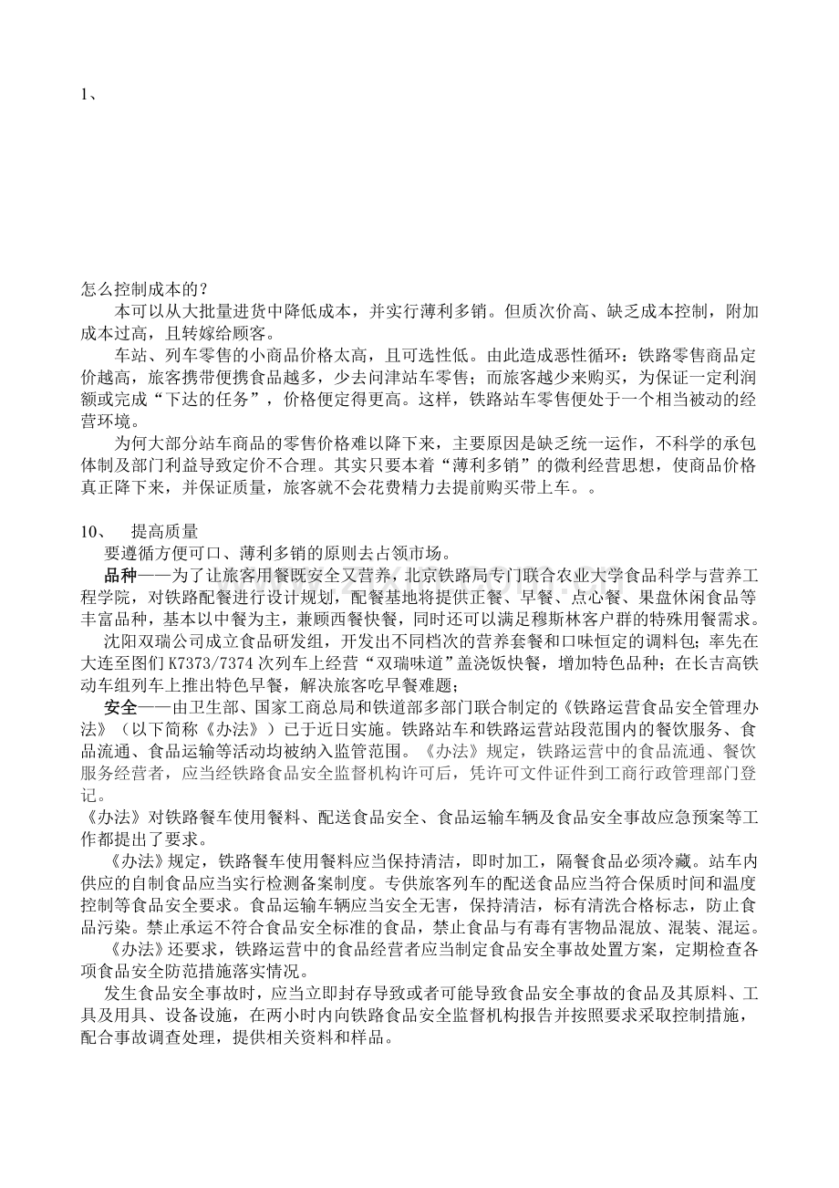 怎么控制成本的.doc_第1页