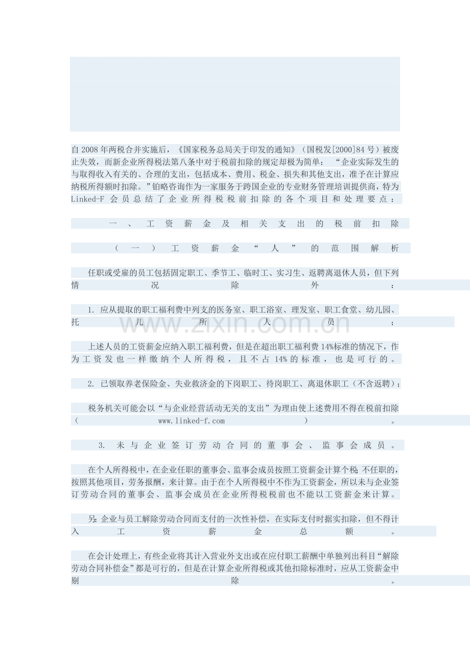 2014年企业所得税税前扣除管理办法.doc_第1页