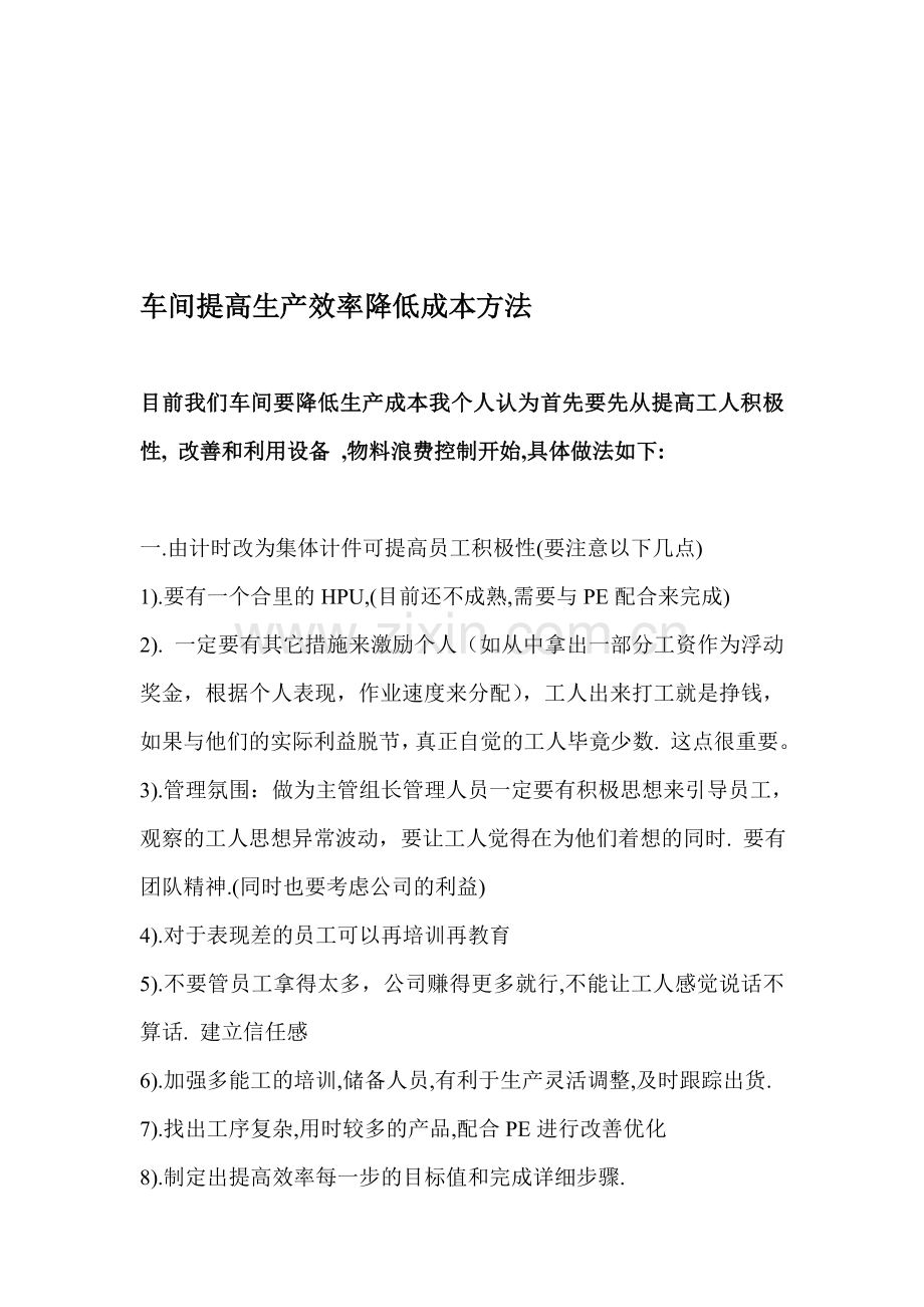 车间提高生产效率降低成本方法.doc_第1页