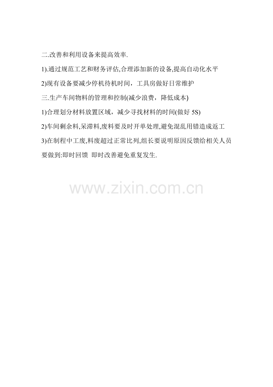 车间提高生产效率降低成本方法.doc_第2页