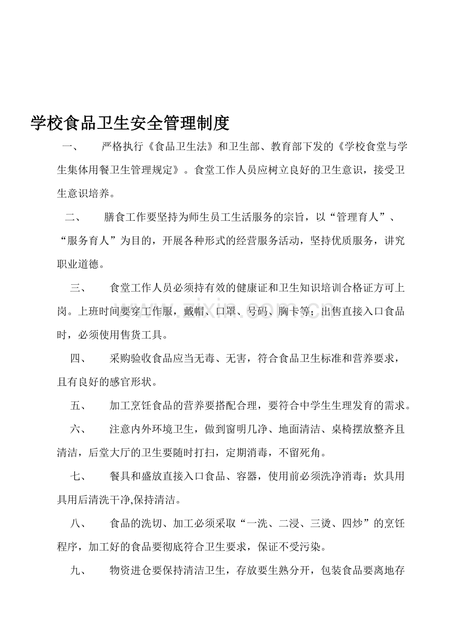 学校食品卫生安全管理制度2.doc_第1页