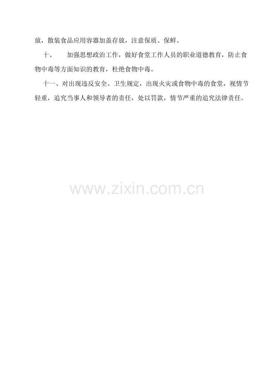 学校食品卫生安全管理制度2.doc_第2页