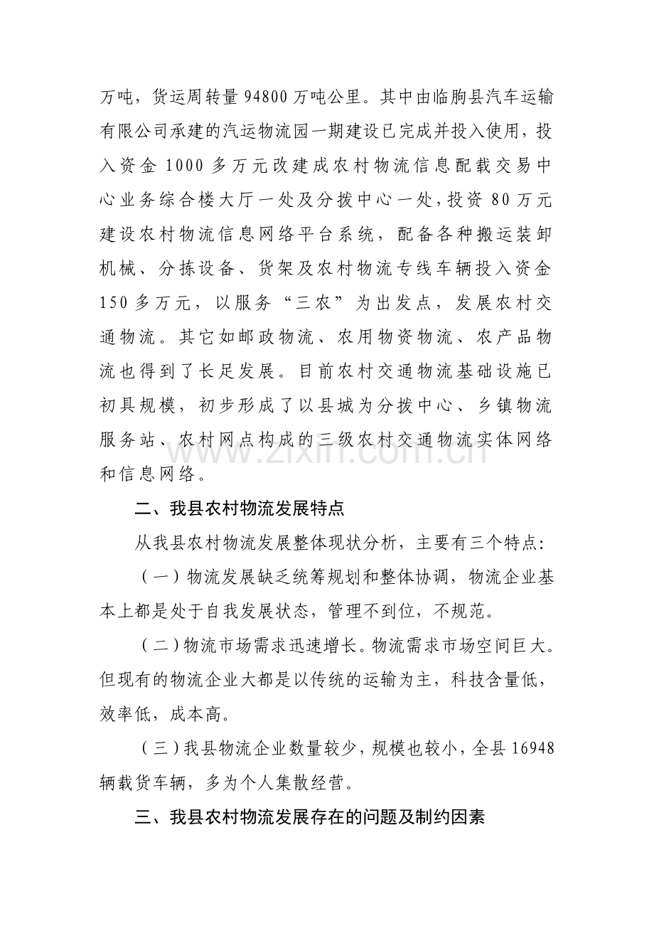 临朐县农村物流工作调研报告.doc_第2页