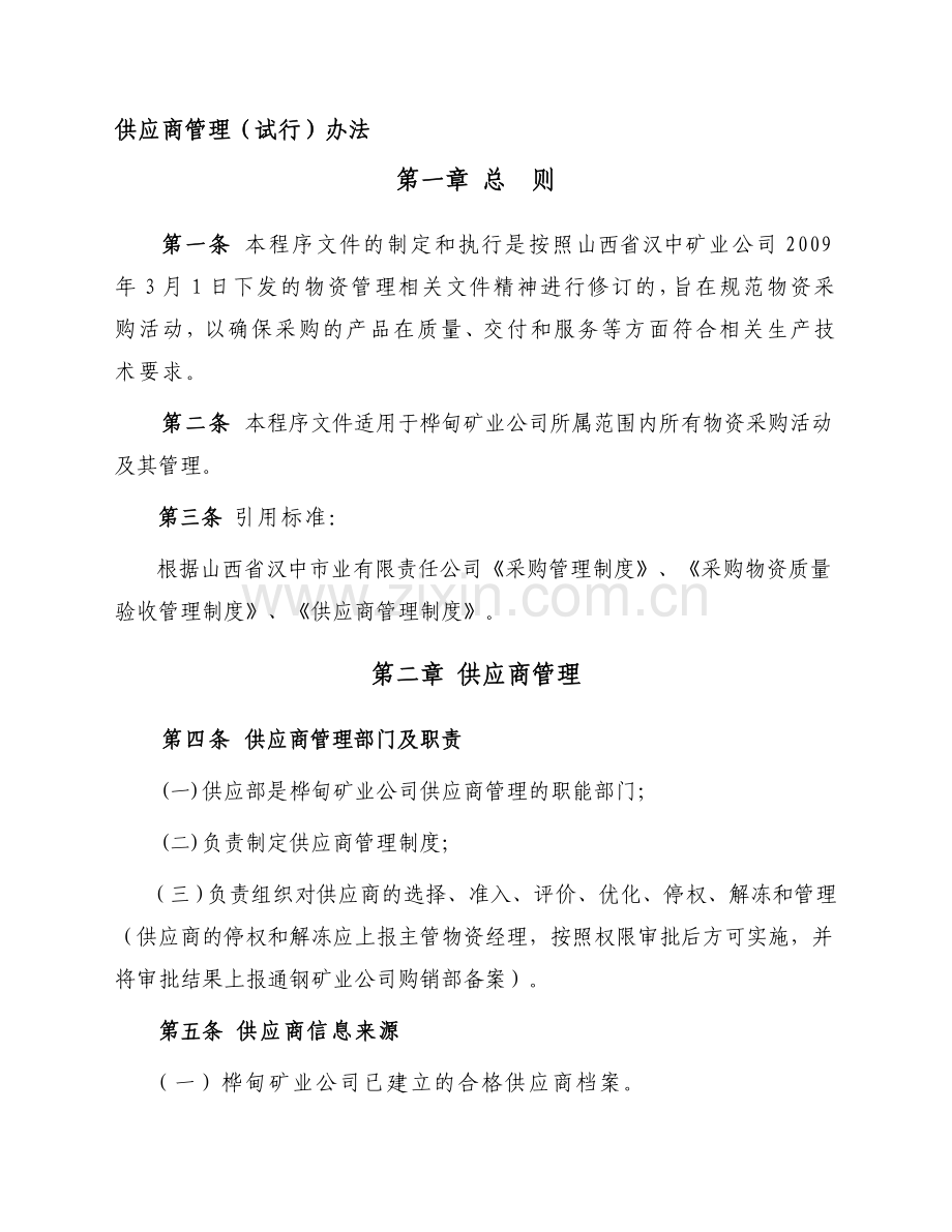 65--供应商管理(试行)办法.doc_第1页