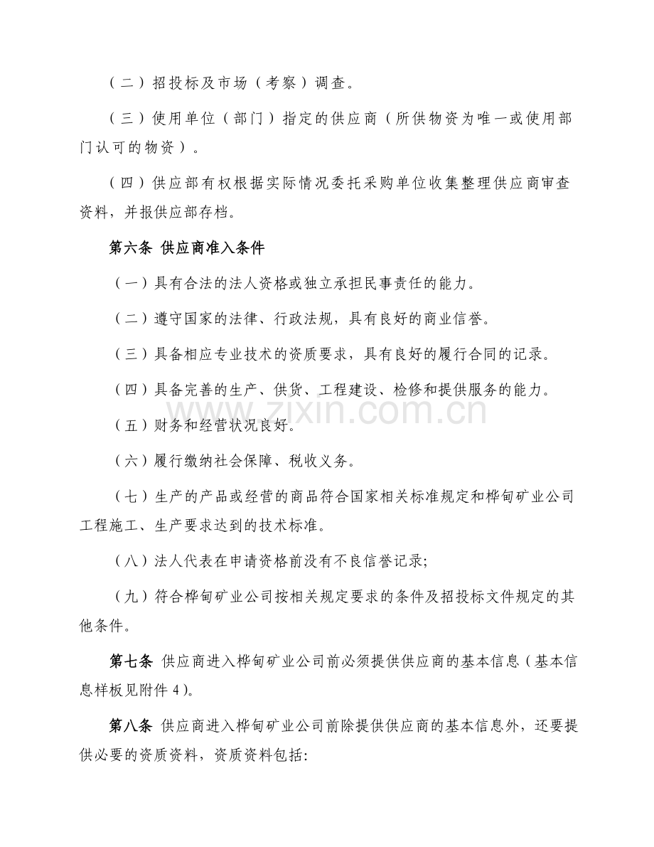 65--供应商管理(试行)办法.doc_第2页