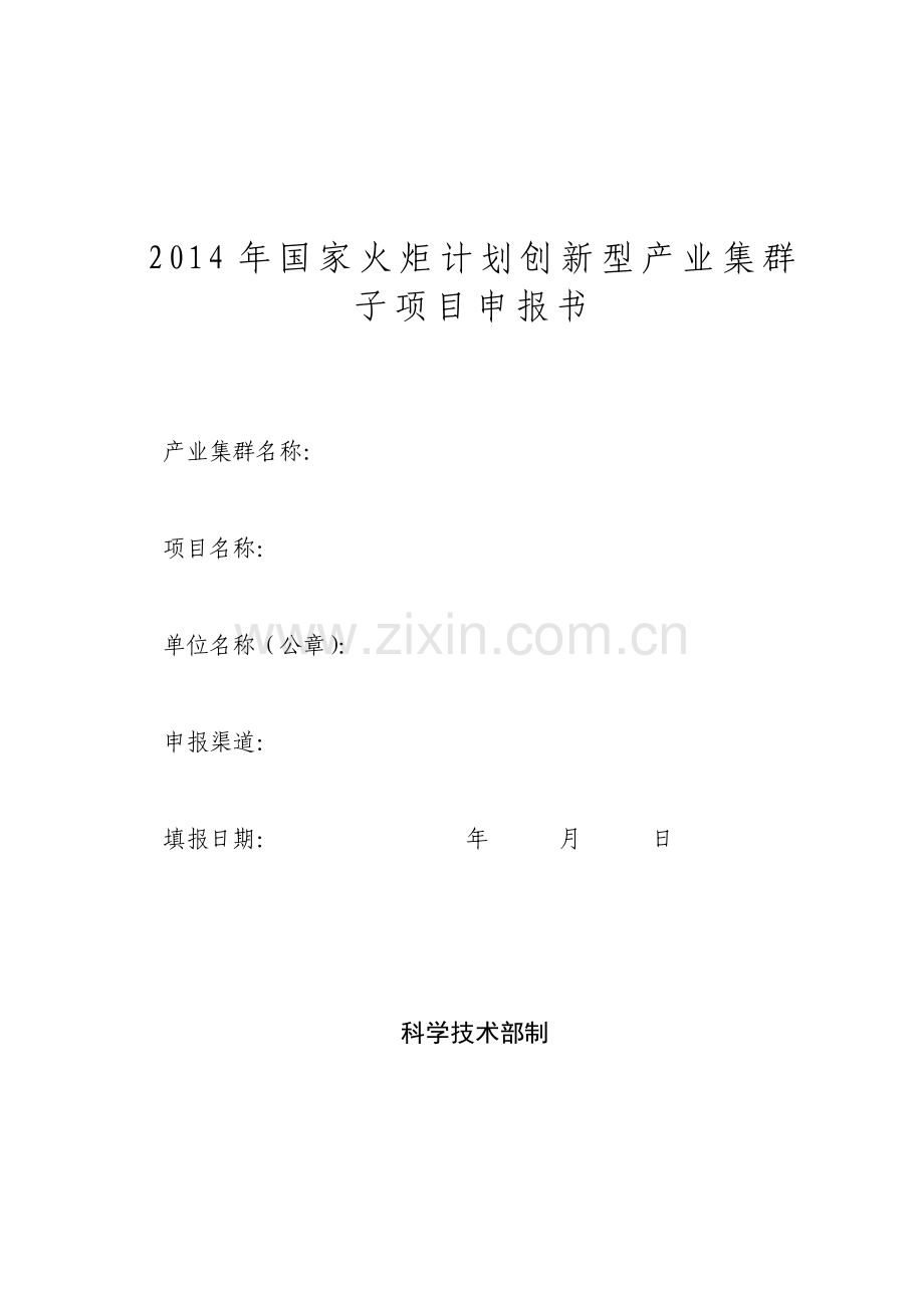 2014年国家火炬计划创新型产业集群.doc_第2页