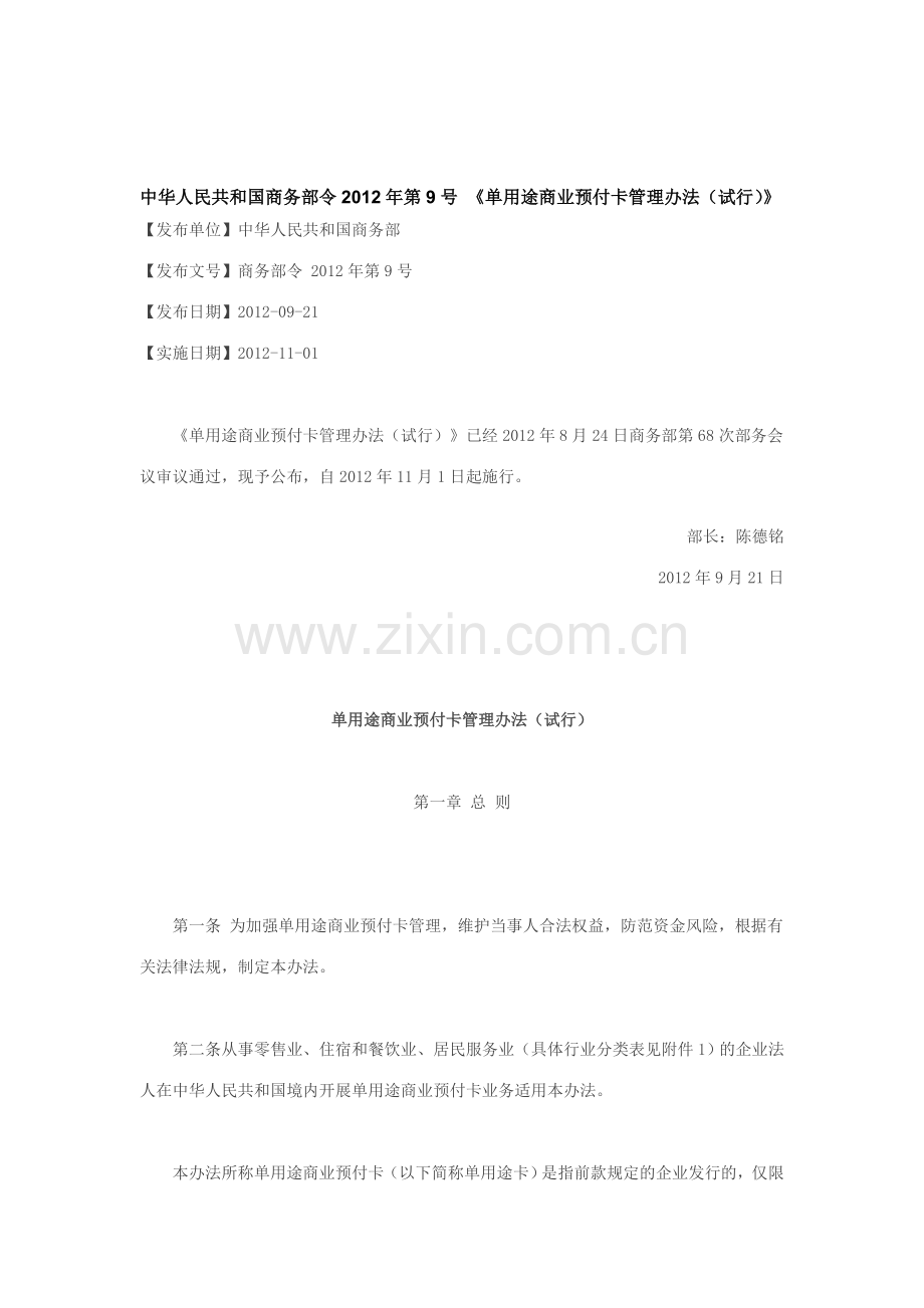 《单用途商业预付卡管理办法(试行)》.doc_第1页