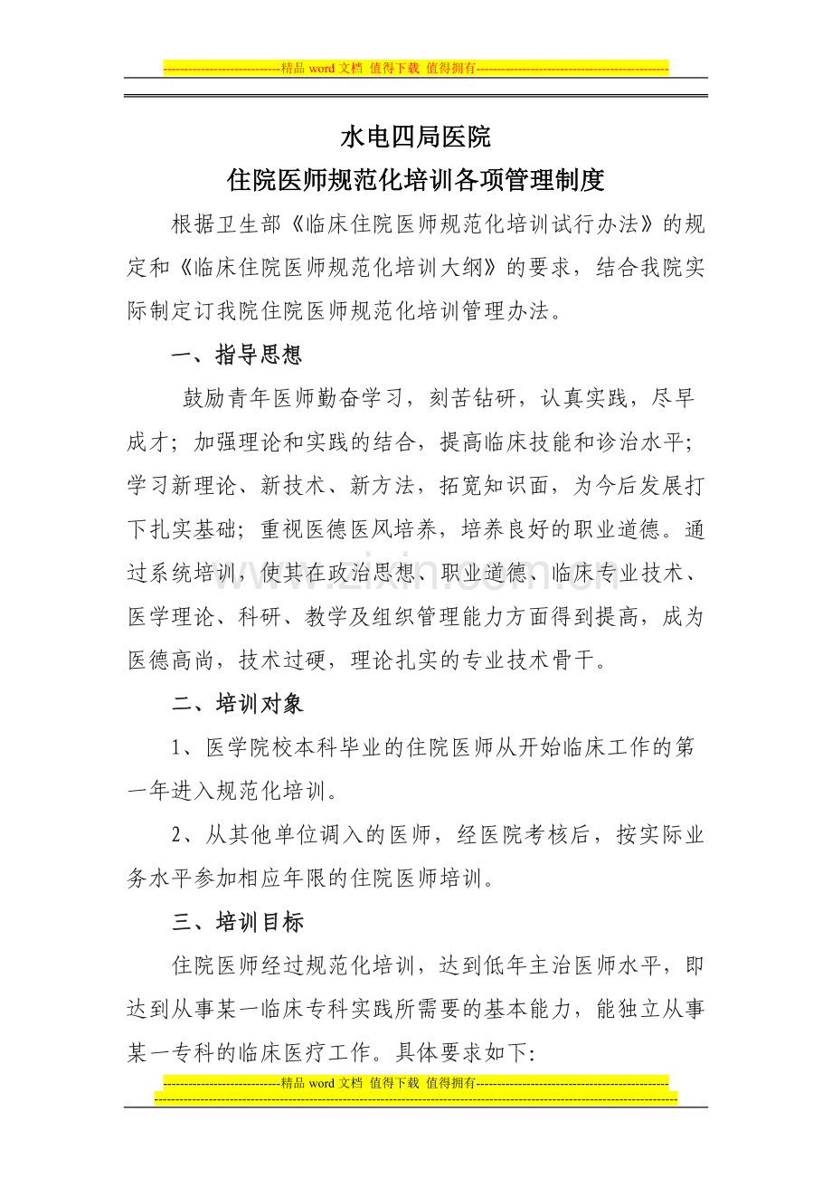 住院医师规范化培训管理制度考核表-文档.doc_第1页