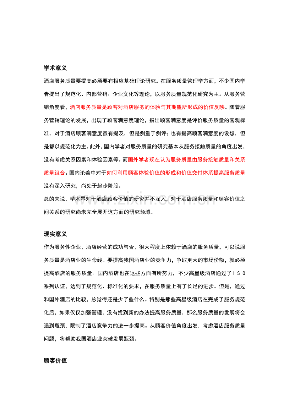 酒店管理导论--论述针对酒店服务质量研究及分析.doc_第2页