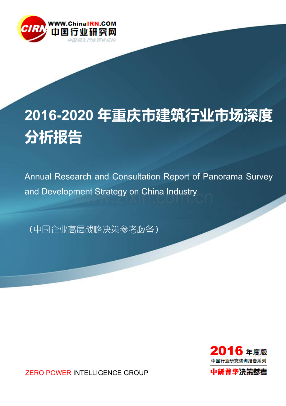 2016-2020年重庆市建筑行业市场深度分析报告目录.doc_第1页