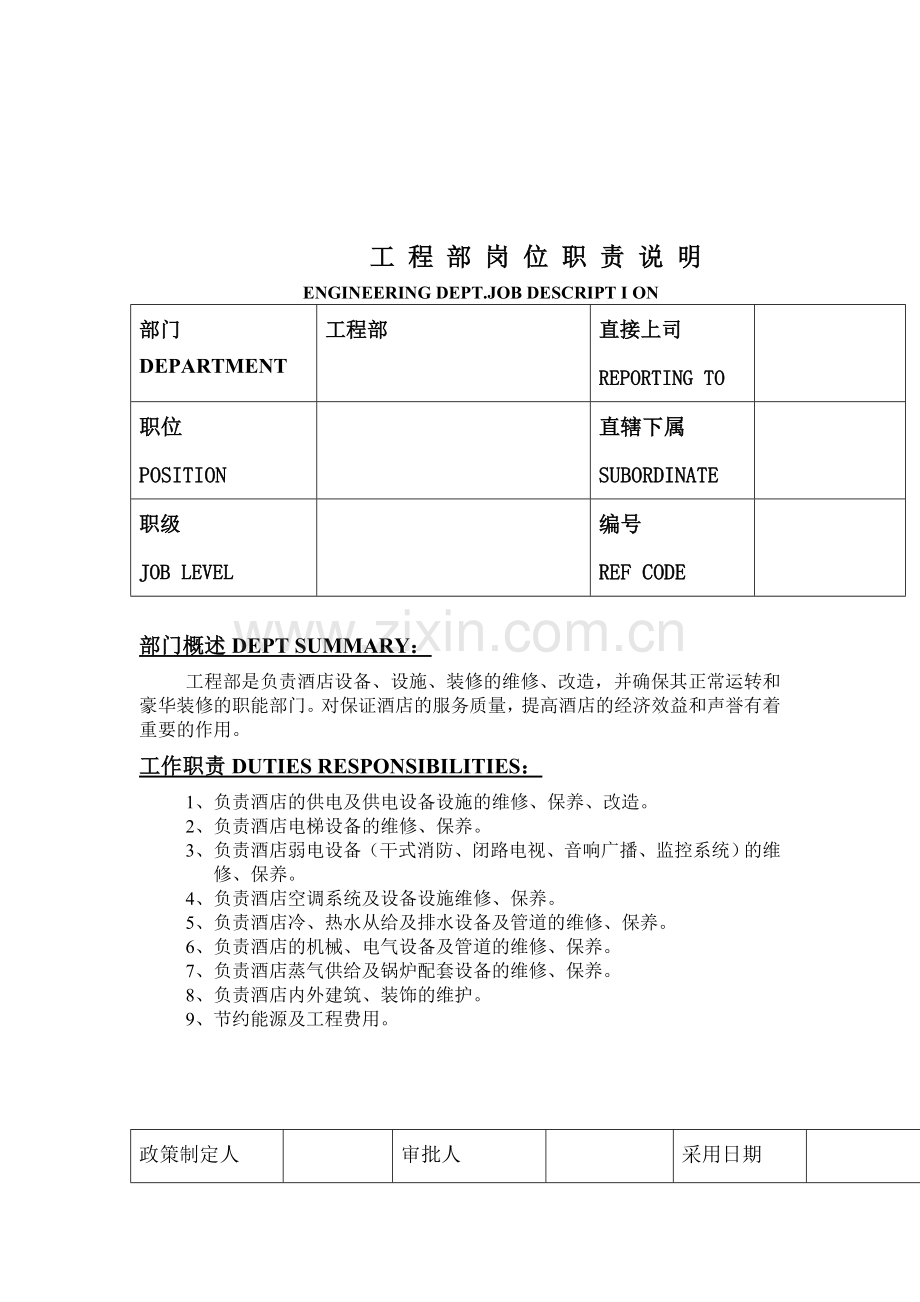 工程部岗-位职责说明.doc_第1页