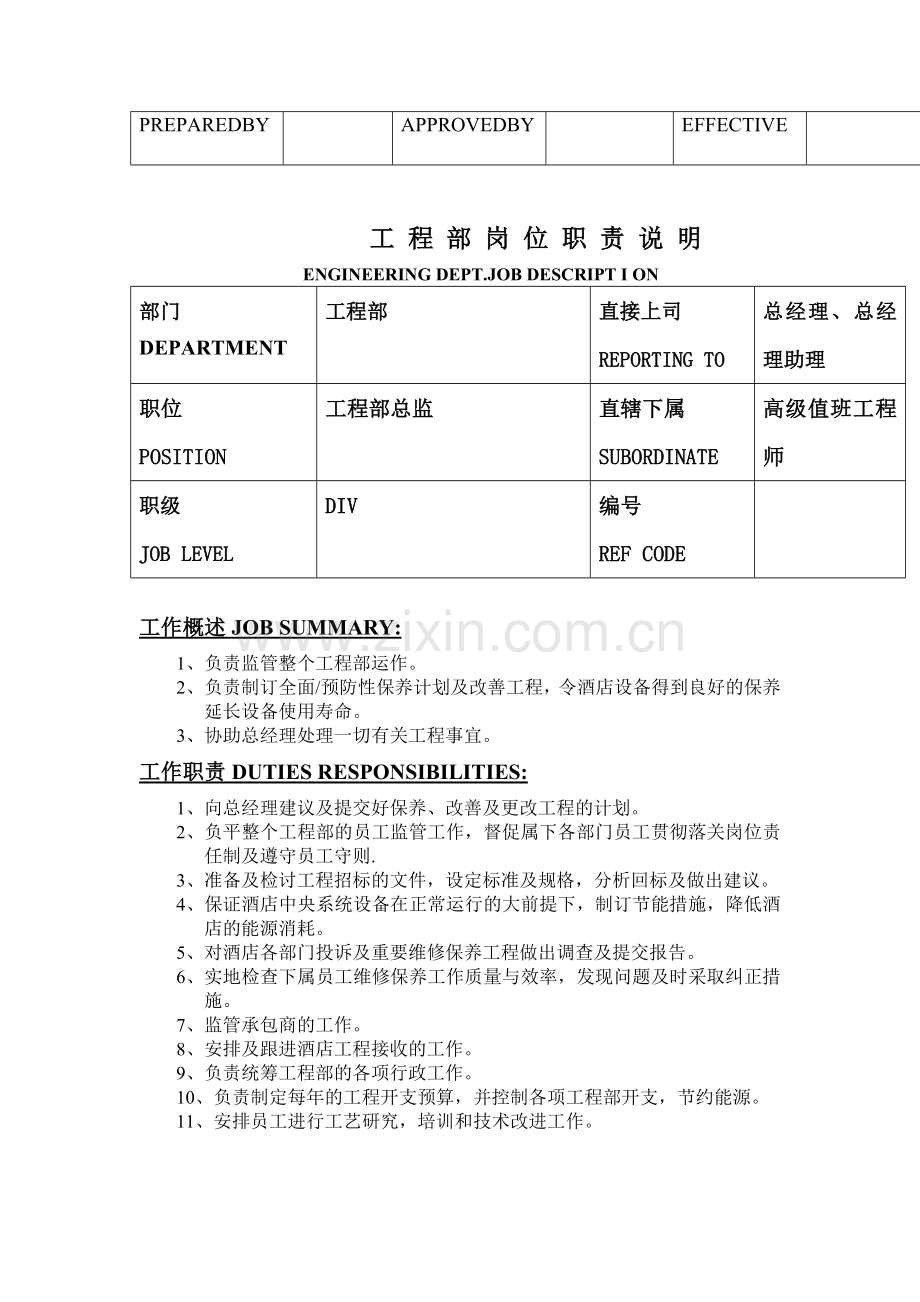 工程部岗-位职责说明.doc_第2页