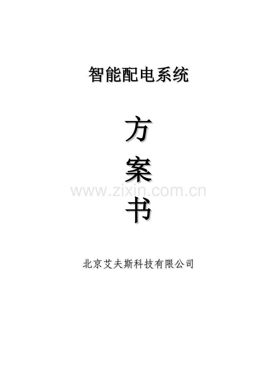 智能配电系统方案.doc_第1页