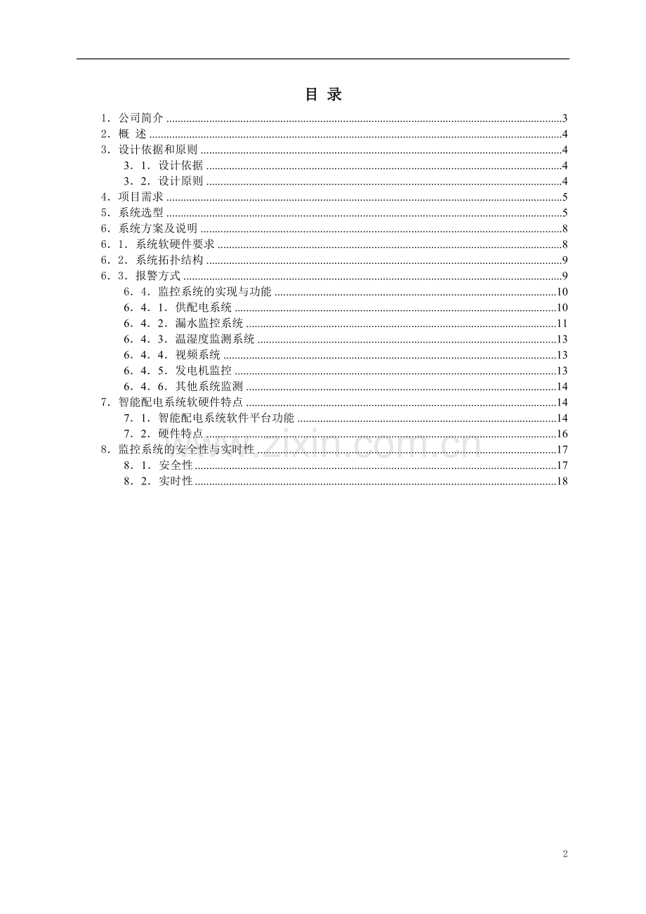 智能配电系统方案.doc_第2页