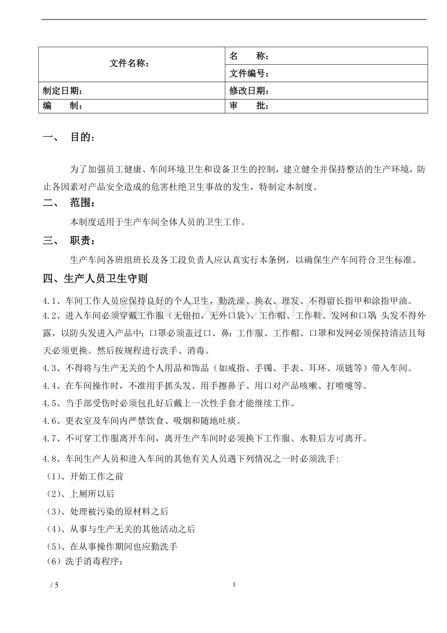 食品工厂卫生管理制度.doc_第1页