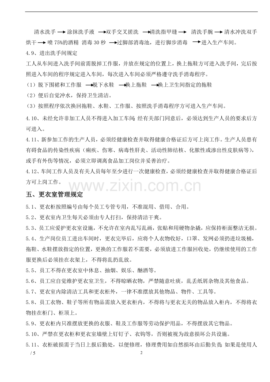 食品工厂卫生管理制度.doc_第2页