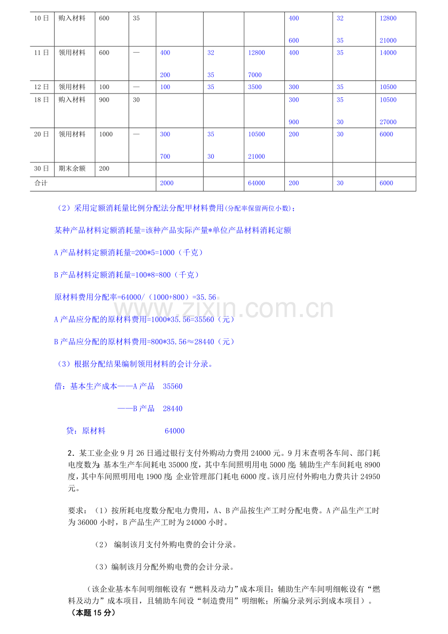 2014年-成本会计课程第一次网上形成性考核任务[1].doc_第2页