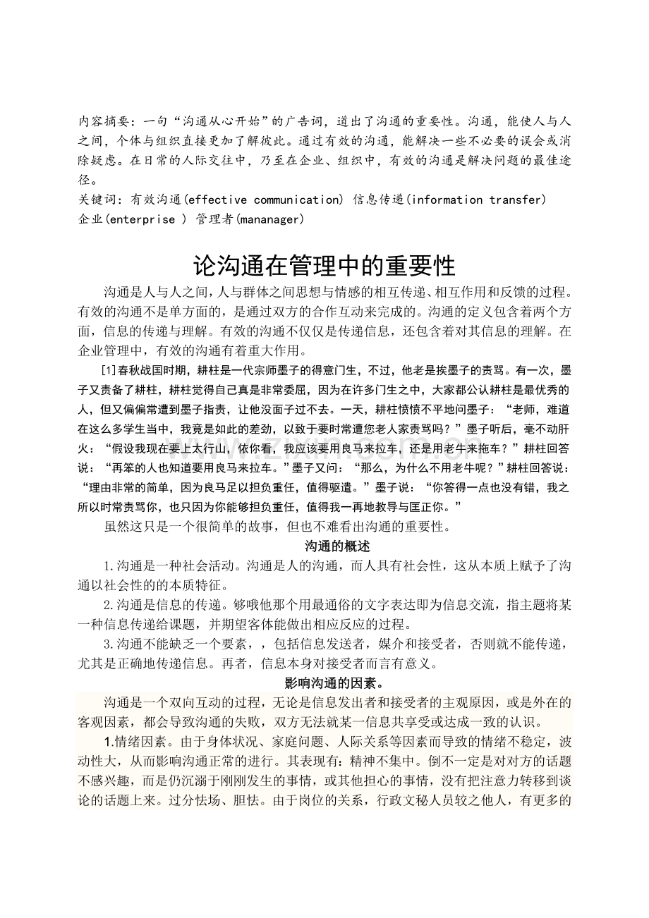 论沟通在管理中的重要性.doc_第1页
