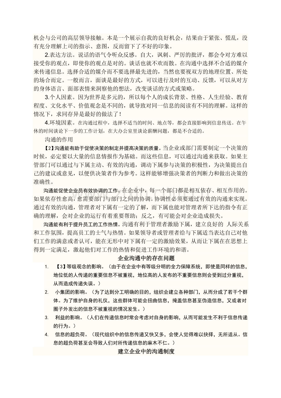论沟通在管理中的重要性.doc_第2页