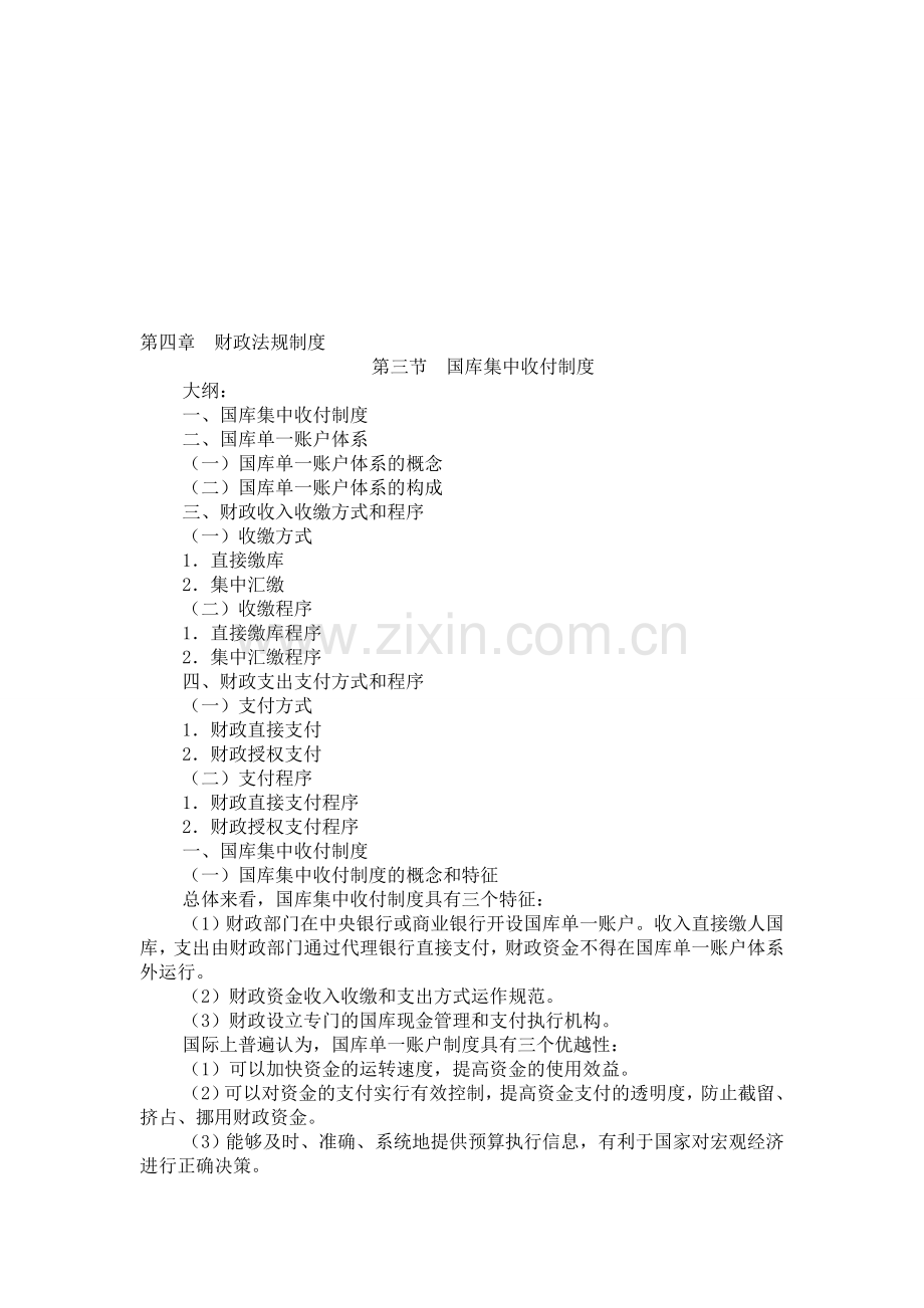 第四章-财政法规制度-第三节-国库集中收付制度4-3.doc_第1页