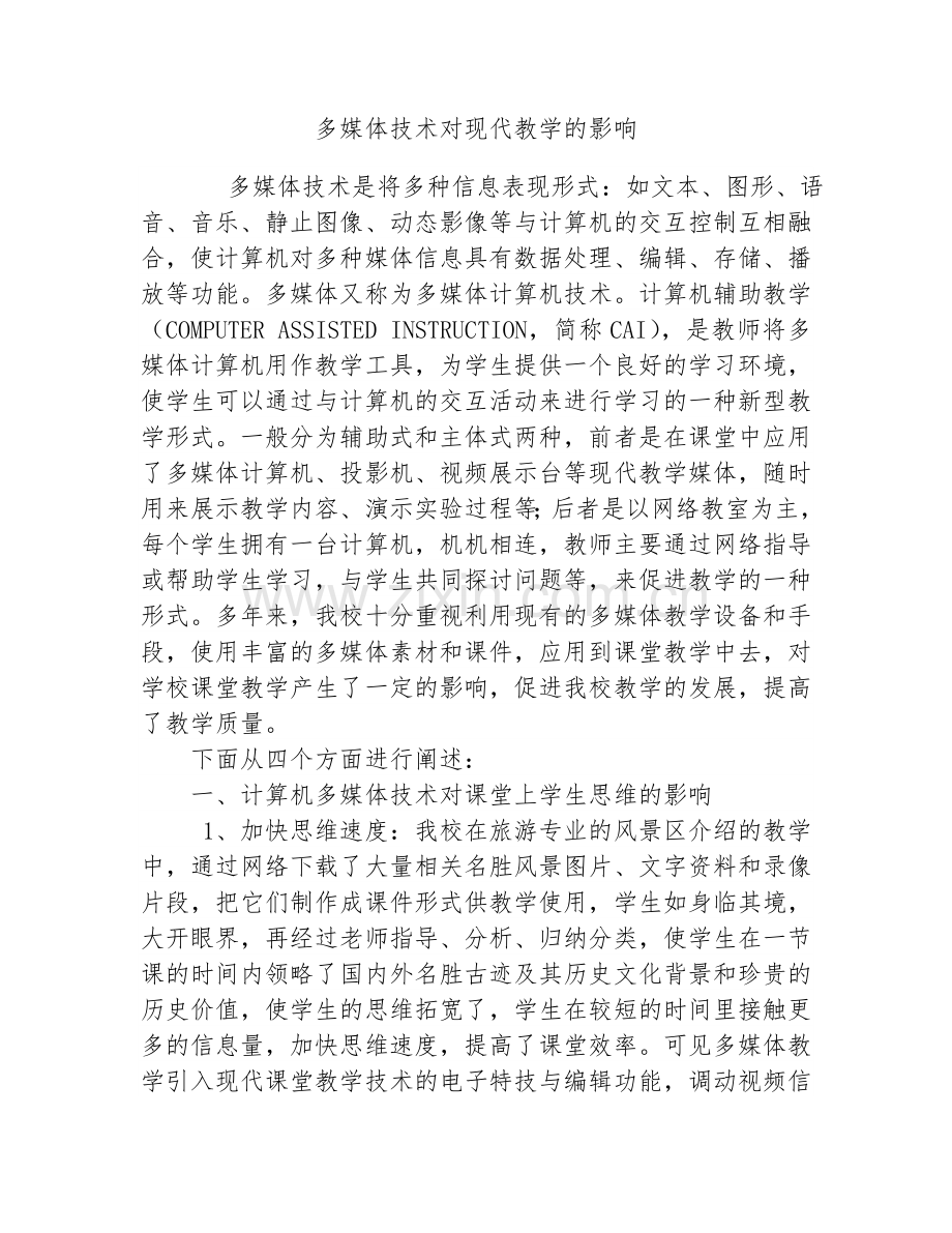 多媒体技术对现代教学的影响.doc_第1页