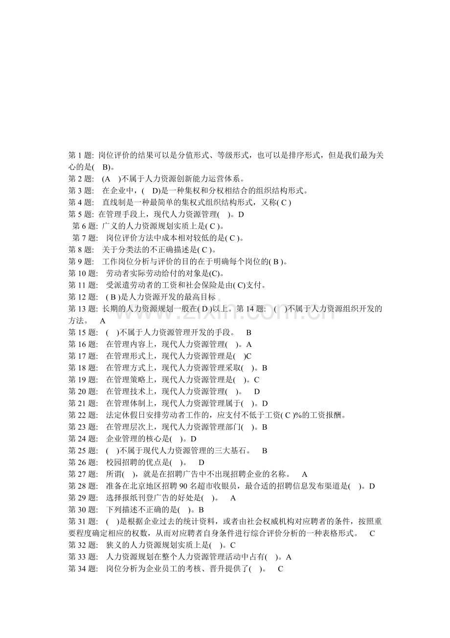 中央电大职业实训形成性考核(人力资源管理)答案..doc_第1页