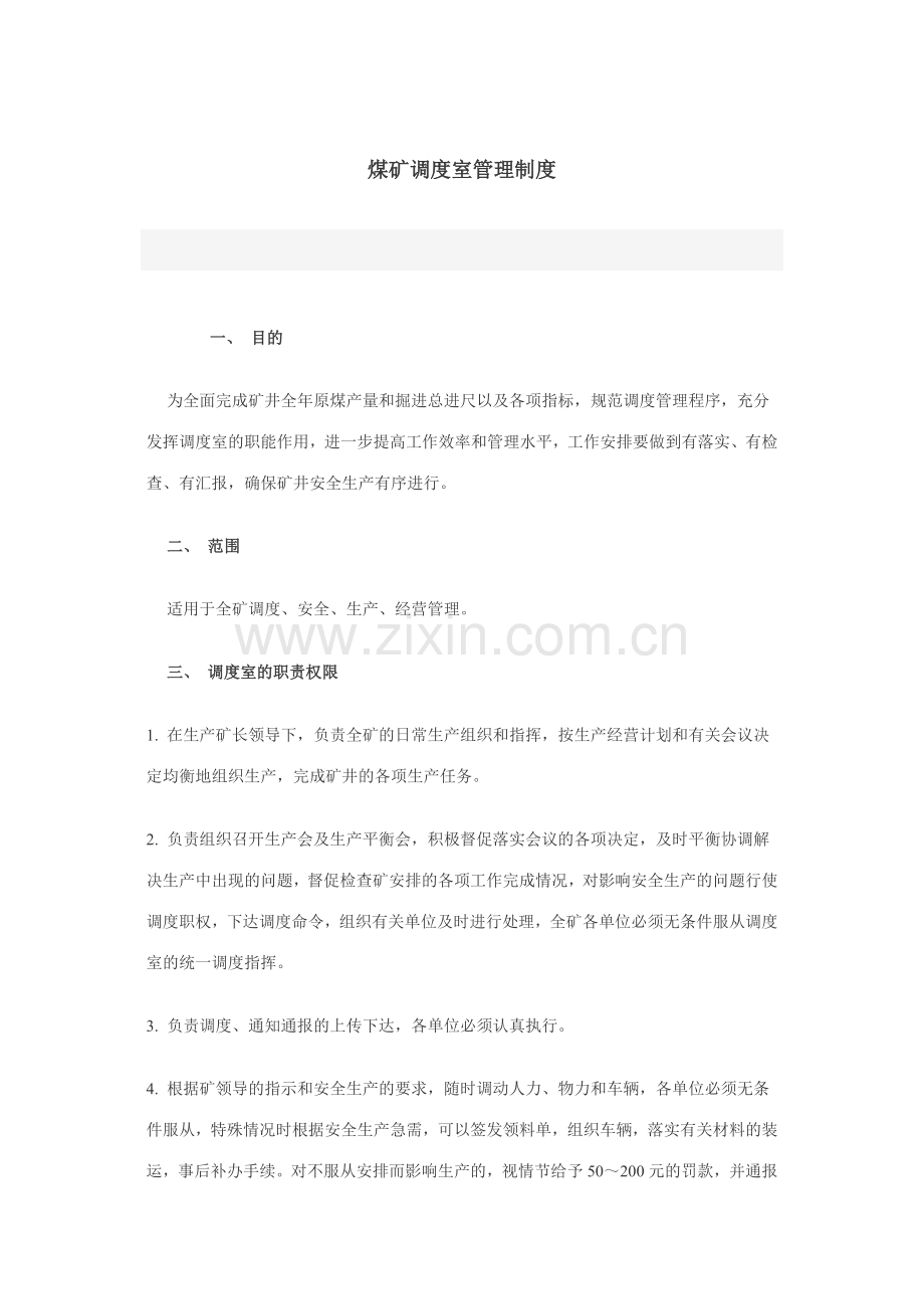 富强煤矿调度室管理制度.1.doc_第1页
