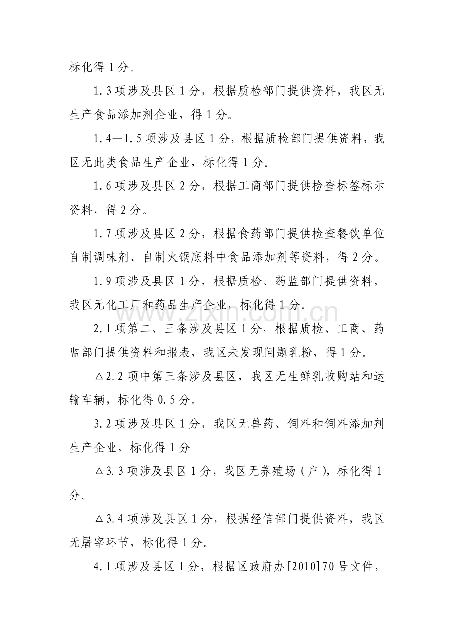 2011年食品安全工作考核评价细则报告.doc_第2页