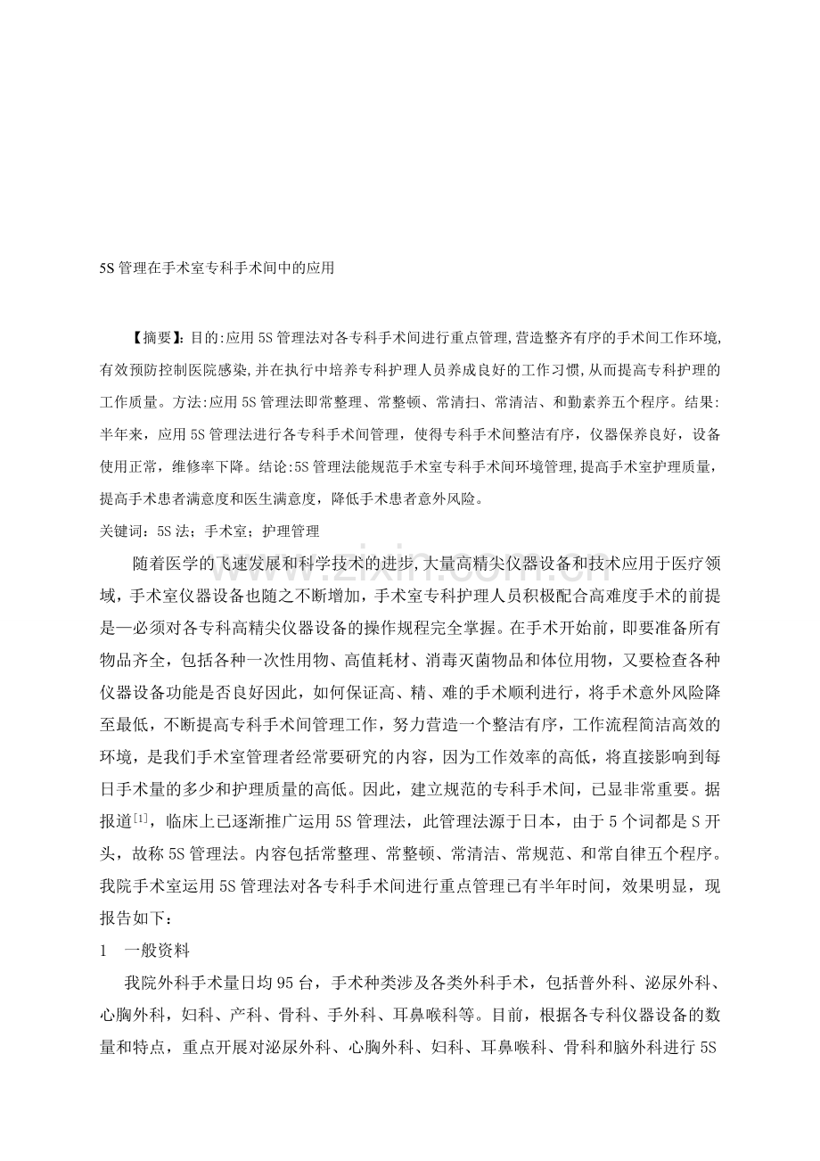 5S法在手术室专科手术间管理中的应用.doc_第1页