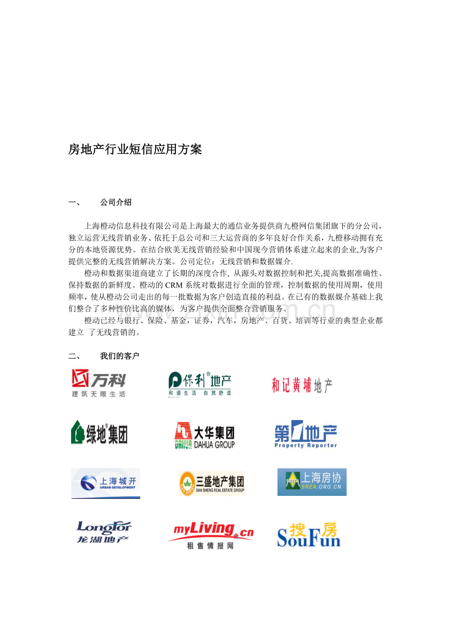 房地产行业短信应用方案.doc_第1页