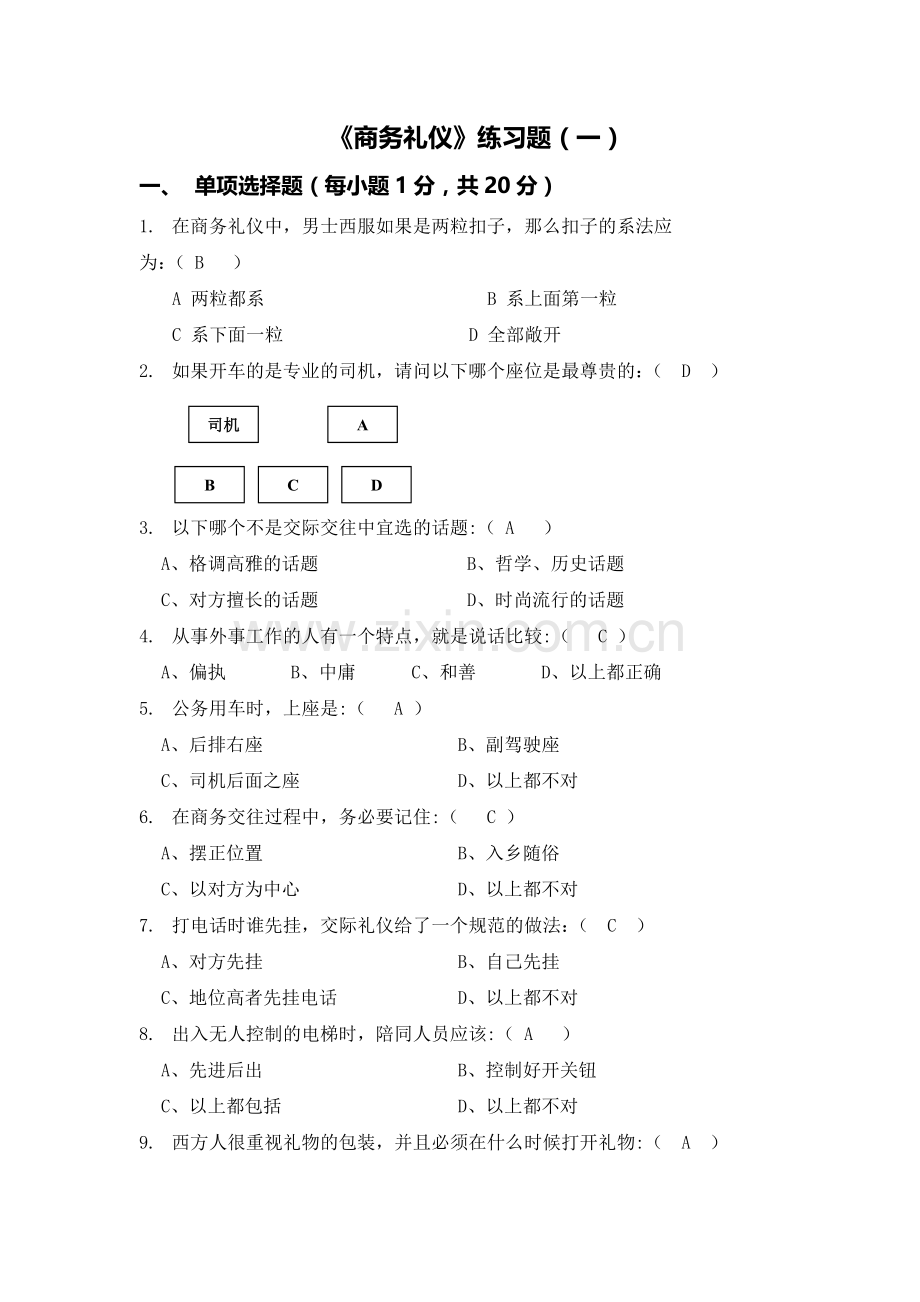 商务礼仪试卷及答案(三套).doc_第1页