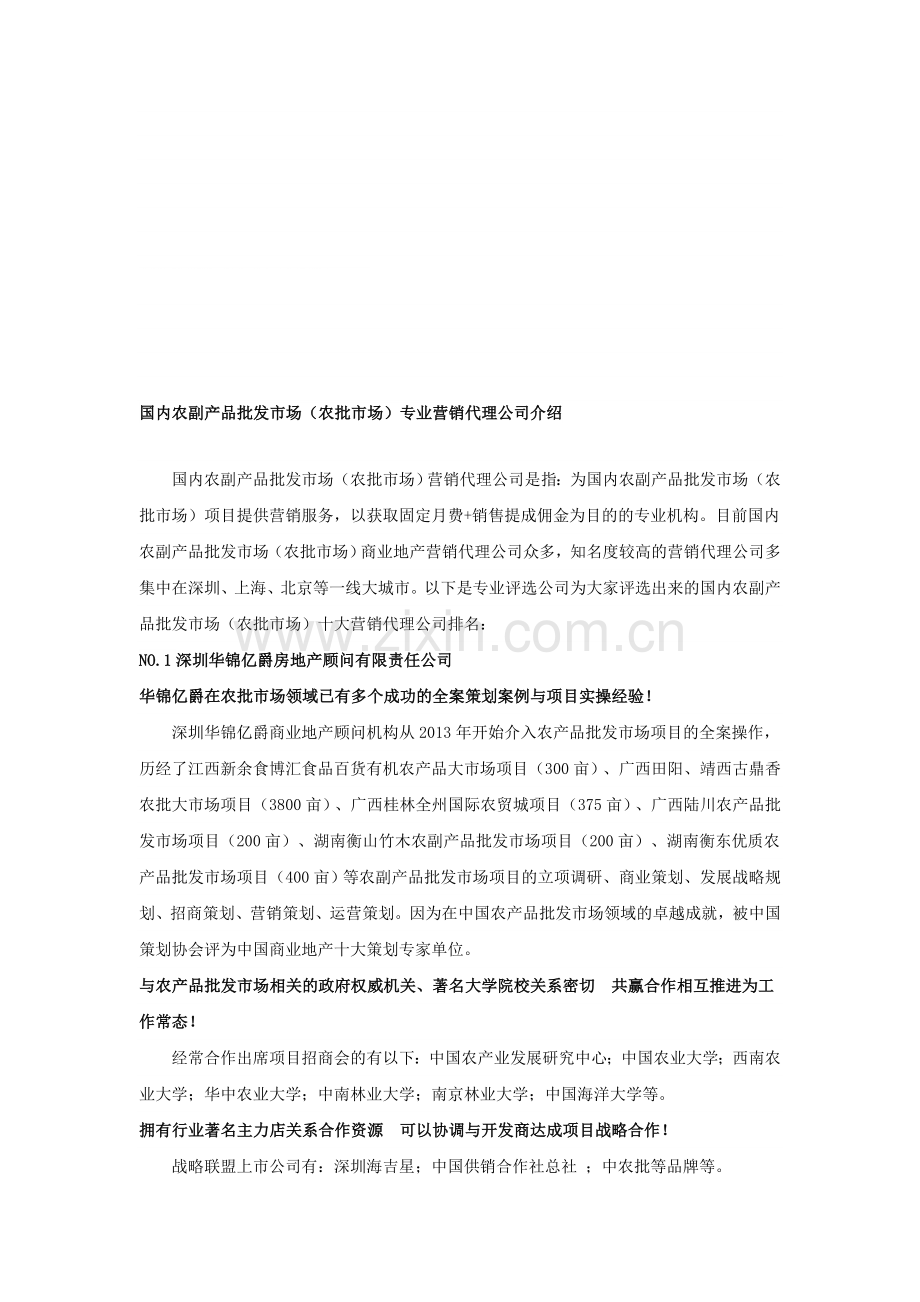 国内农副产品批发市场(农批市场)专业营销代理公司介绍.doc_第1页