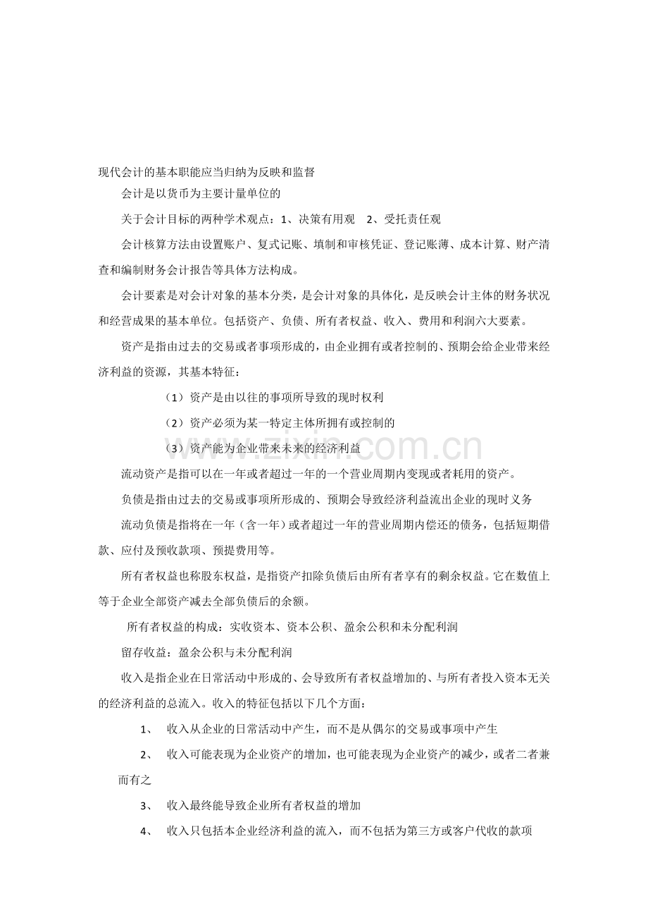 现代会计的基本职能应当归纳为反映和监督.doc_第1页