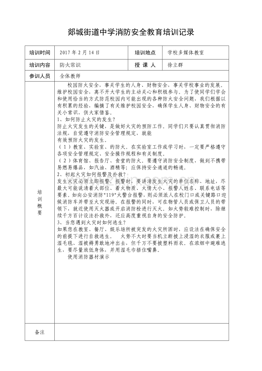 学校消防安全教育培训记录.doc_第1页