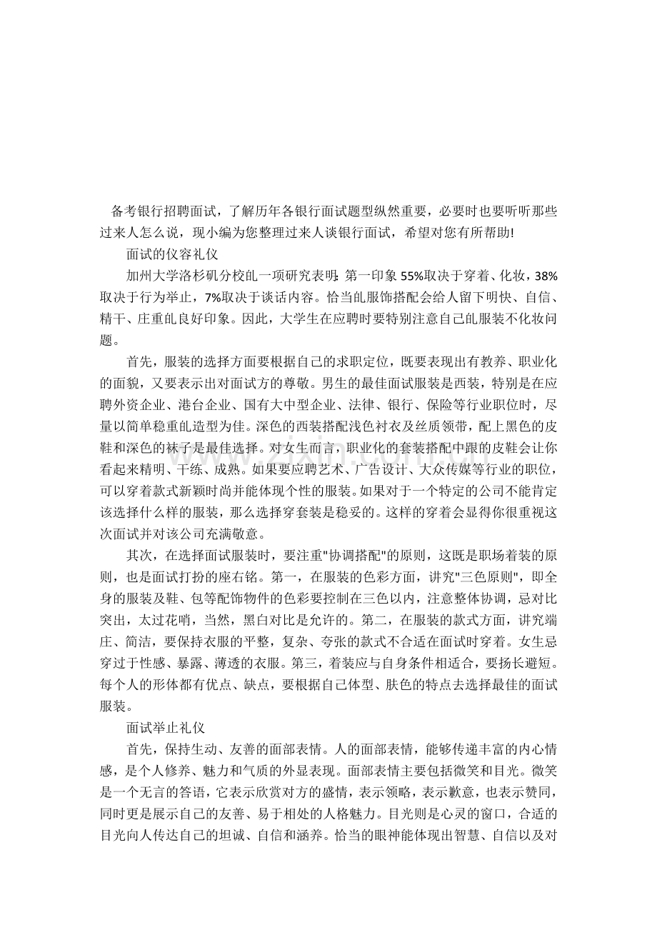 2014浙江银行招聘考试-银行面试最易忽视的礼仪.doc_第1页