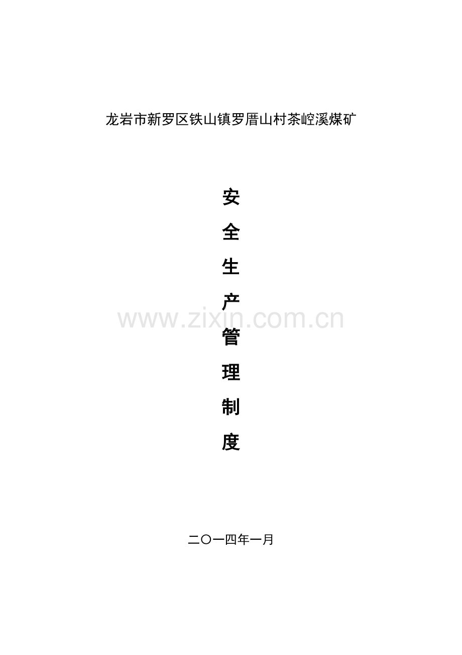 2.1安全管理制度(17项).doc_第1页