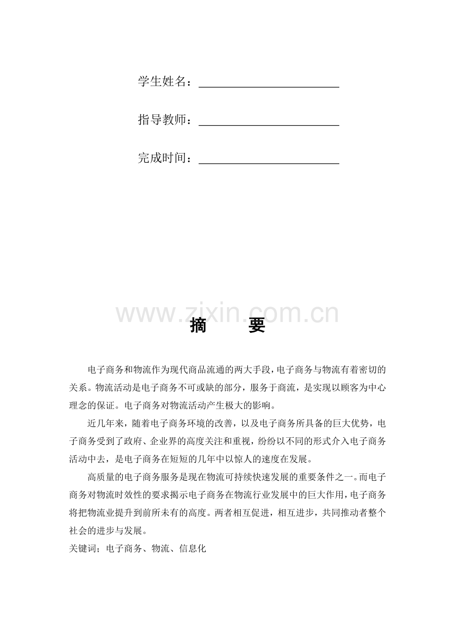浅析电子商务在物流中的应用毕业论文.doc_第2页