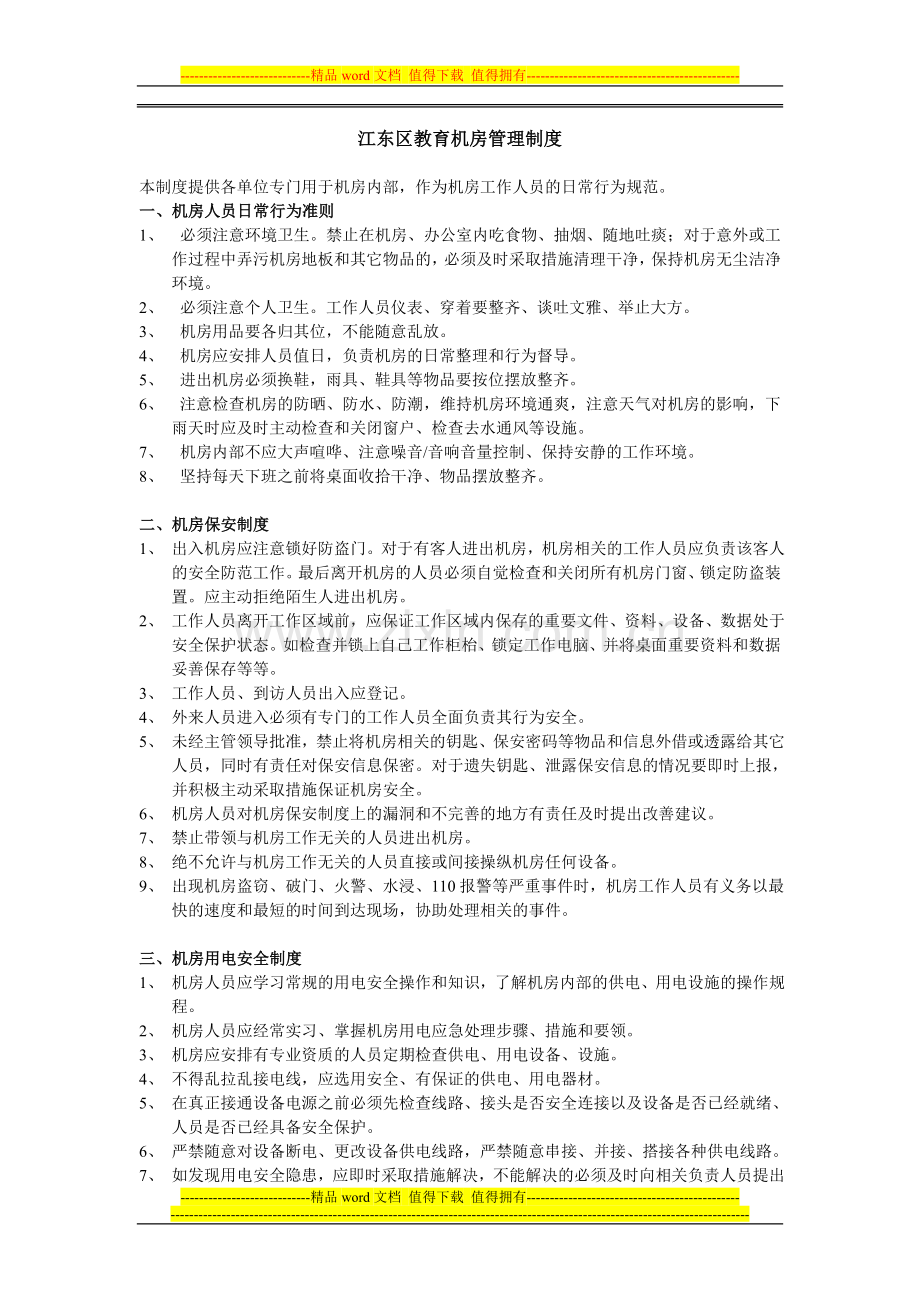 江东区教育机房管理制度.doc_第1页