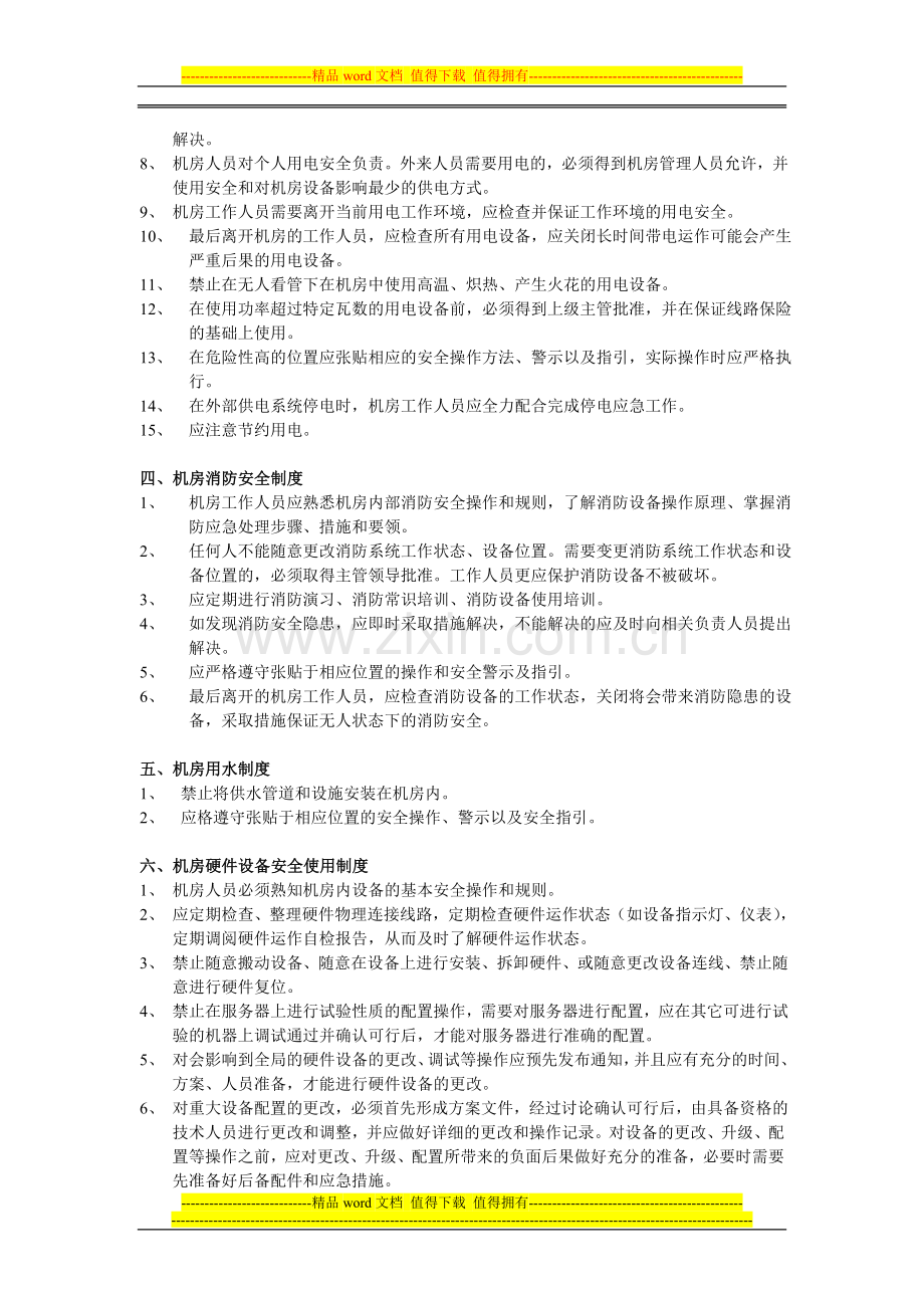 江东区教育机房管理制度.doc_第2页