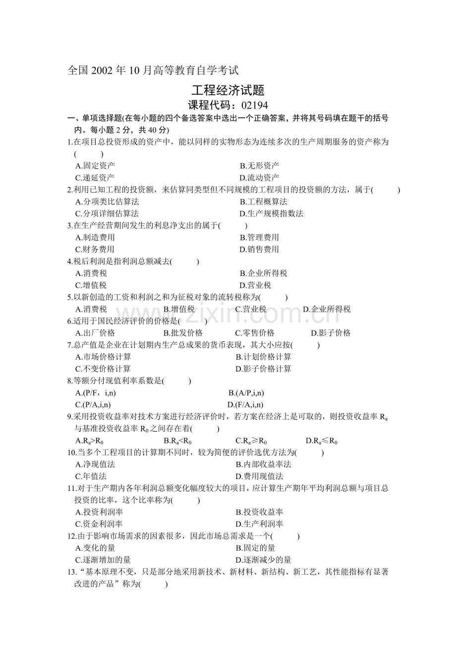 02194-工程经济-全国2002年10月高等教育自学考试.doc_第1页