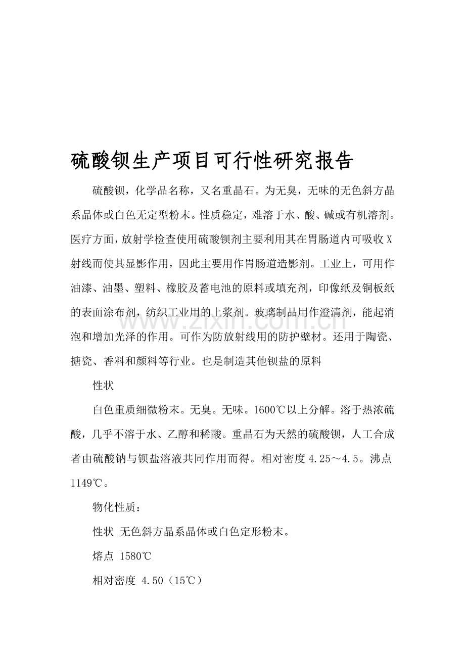 硫酸钡生产项目可行性研究报告.doc_第1页