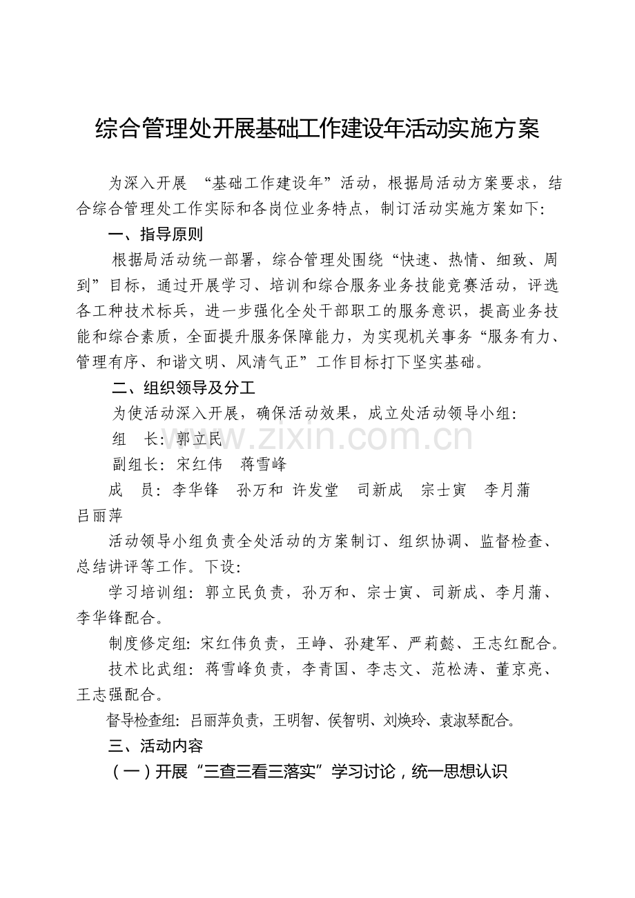 综合管理处开展基础工作建设年活动实施方案.doc_第1页