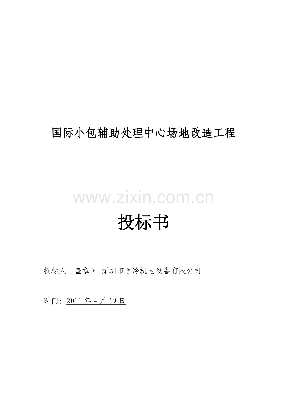 国际小包辅助处理中心场地改造工程投标书.doc_第1页