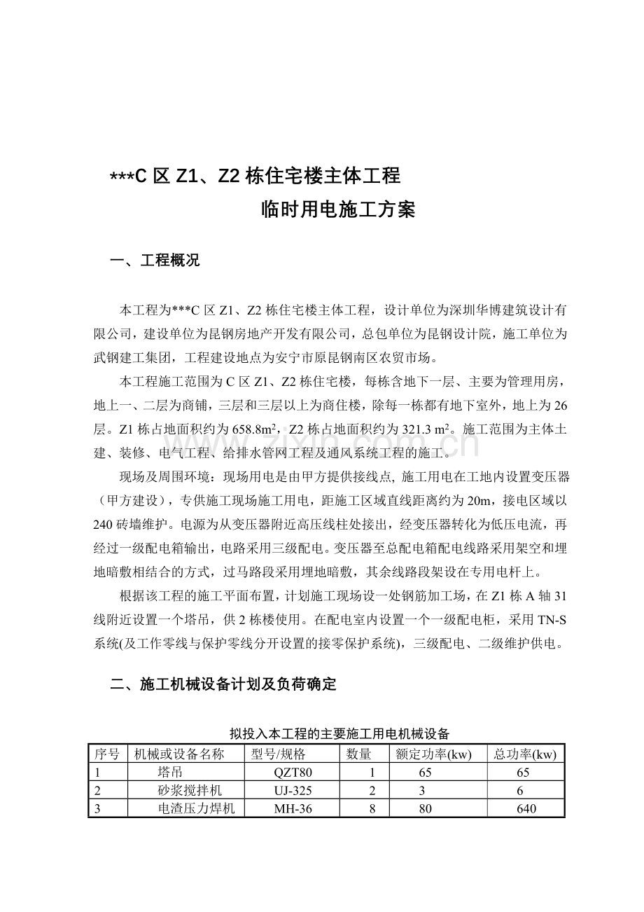 云南省某高层商住楼施工临时用电方案.doc_第1页