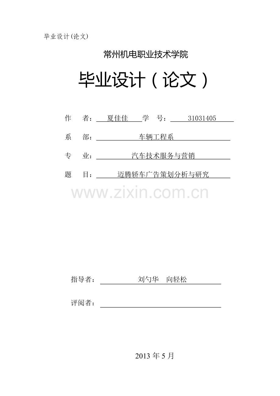 迈腾轿车广告策划分析与研究.doc_第1页