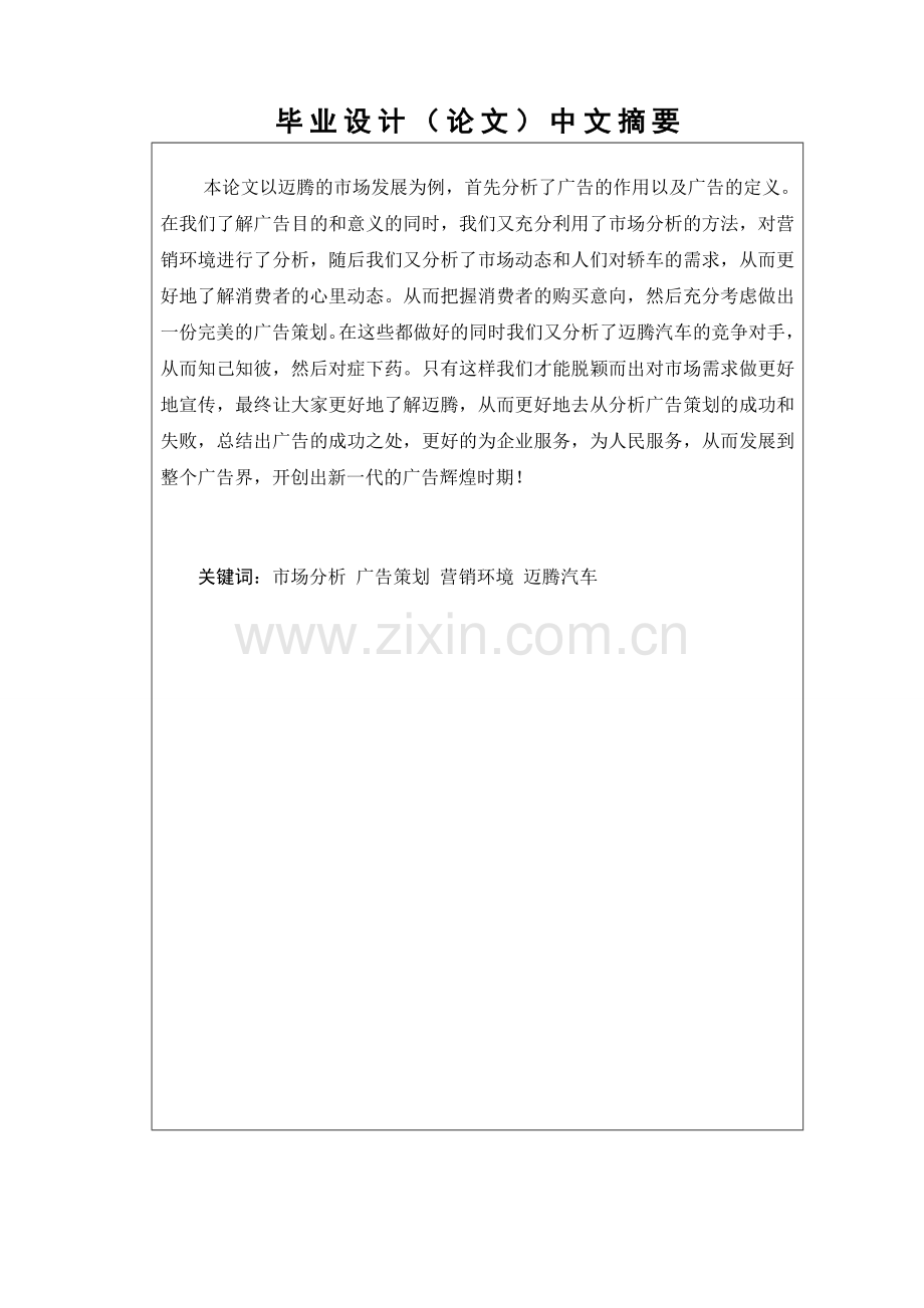 迈腾轿车广告策划分析与研究.doc_第2页