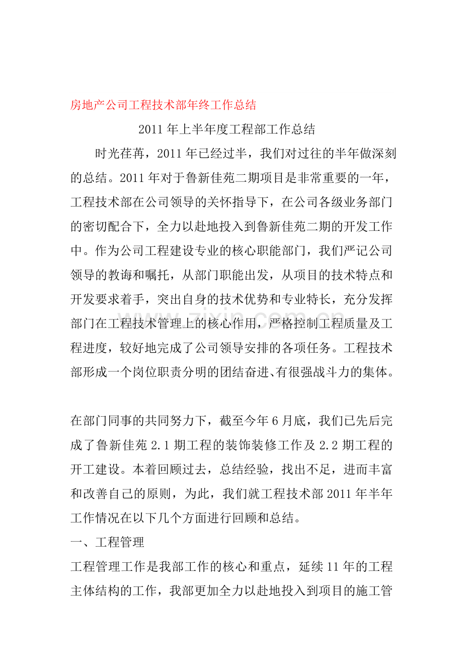 房地产公司工程技术部年终工作总结.doc_第1页
